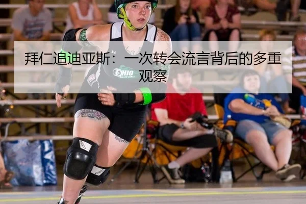 拜仁追迪亚斯：一次转会流言背后的多重观察