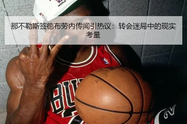 那不勒斯签德布劳内传闻引热议：转会迷局中的现实考量